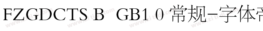 FZGDCTS B  GB1 0 常规字体转换